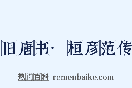 旧唐书·桓彦范传是什么意思的图片